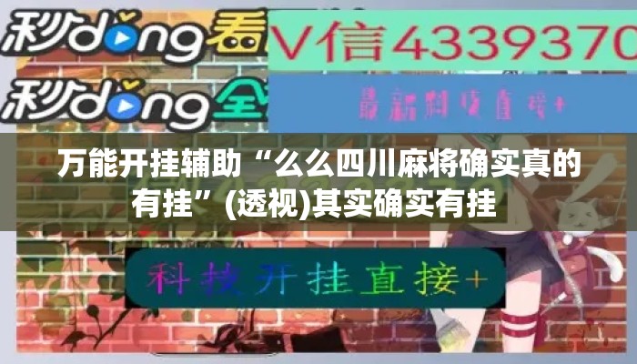 万能开挂辅助“么么四川麻将确实真的有挂	”(透视)其实确实有挂 