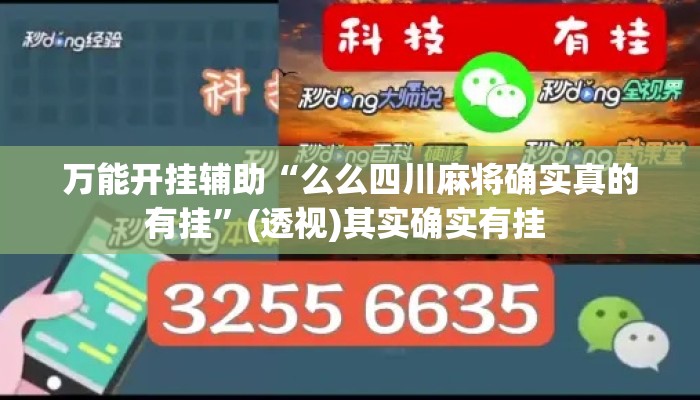 万能开挂辅助“么么四川麻将确实真的有挂”(透视)其实确实有挂 
