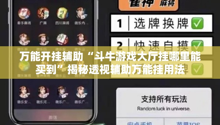 万能开挂辅助“斗牛游戏大厅挂哪里能买到”揭秘透视辅助万能挂用法