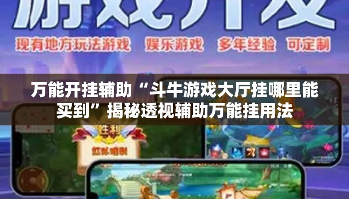 万能开挂辅助“斗牛游戏大厅挂哪里能买到”揭秘透视辅助万能挂用法