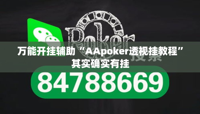 万能开挂辅助“AApoker透视挂教程	”其实确实有挂