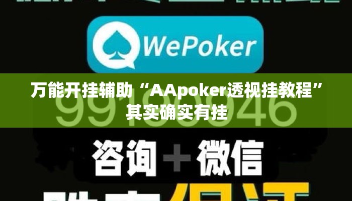 万能开挂辅助“AApoker透视挂教程”其实确实有挂