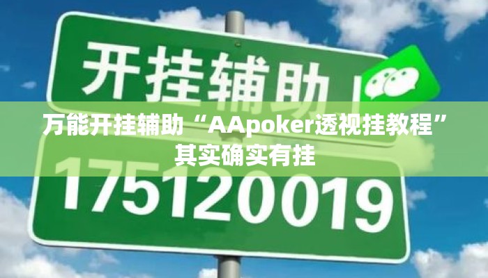 万能开挂辅助“AApoker透视挂教程”其实确实有挂