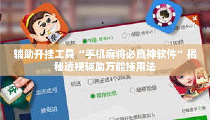 辅助开挂工具“手机麻将必赢神软件”揭秘透视辅助万能挂用法