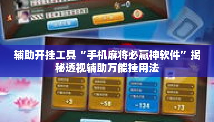 辅助开挂工具“手机麻将必赢神软件”揭秘透视辅助万能挂用法