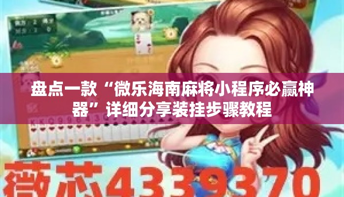 盘点一款“微乐海南麻将小程序必赢神器”详细分享装挂步骤教程