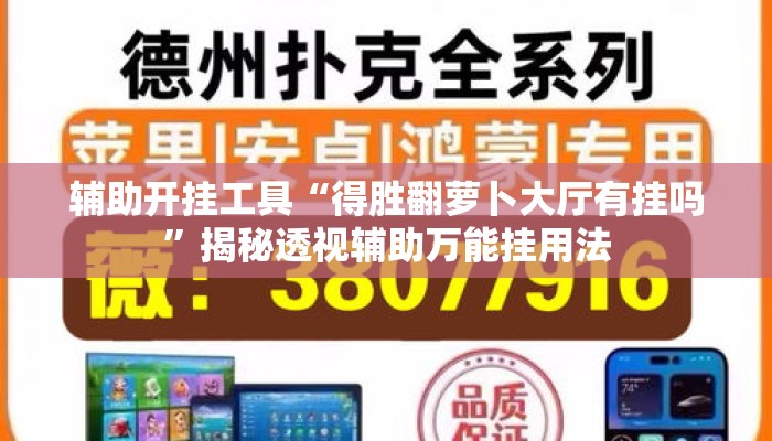 辅助开挂工具“得胜翻萝卜大厅有挂吗”揭秘透视辅助万能挂用法