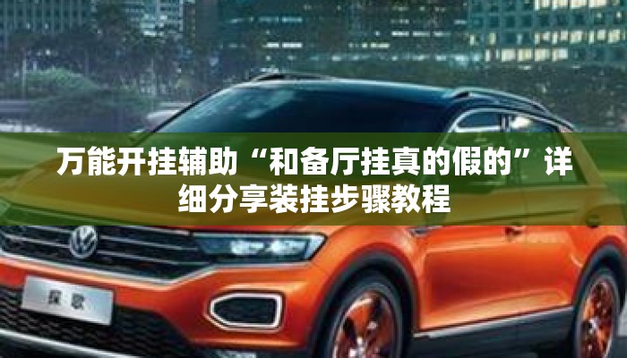 万能开挂辅助“和备厅挂真的假的”详细分享装挂步骤教程