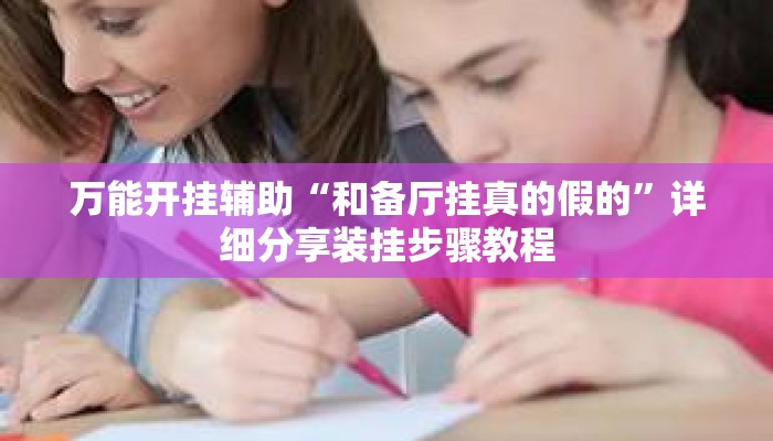万能开挂辅助“和备厅挂真的假的”详细分享装挂步骤教程