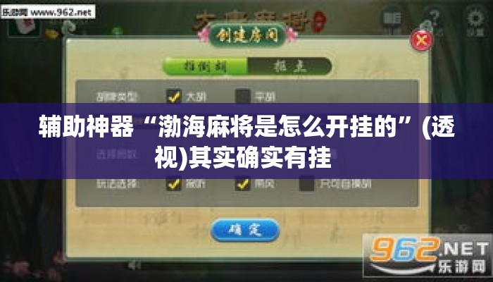 辅助神器“渤海麻将是怎么开挂的	”(透视)其实确实有挂 
