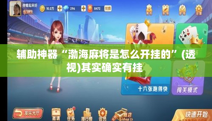 辅助神器“渤海麻将是怎么开挂的”(透视)其实确实有挂 