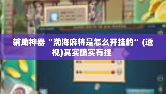 辅助神器“渤海麻将是怎么开挂的”(透视)其实确实有挂 
