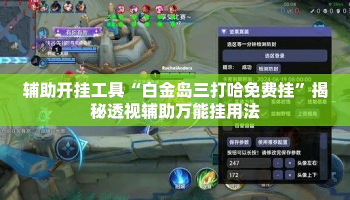 辅助开挂工具“白金岛三打哈免费挂	”揭秘透视辅助万能挂用法