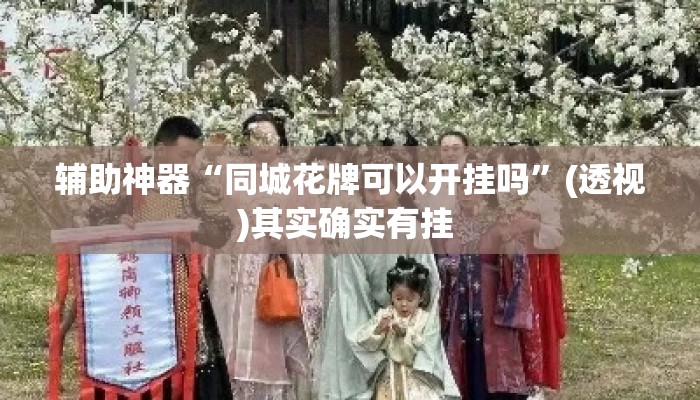 辅助神器“同城花牌可以开挂吗”(透视)其实确实有挂 