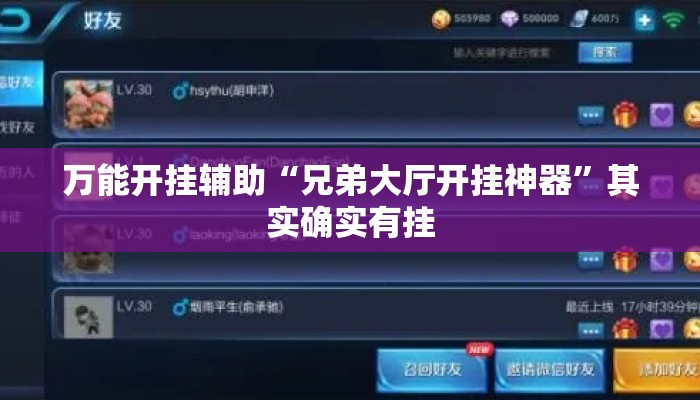 万能开挂辅助“兄弟大厅开挂神器”其实确实有挂