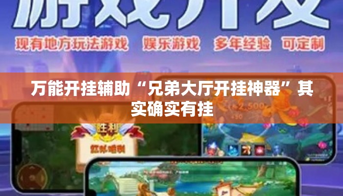 万能开挂辅助“兄弟大厅开挂神器”其实确实有挂