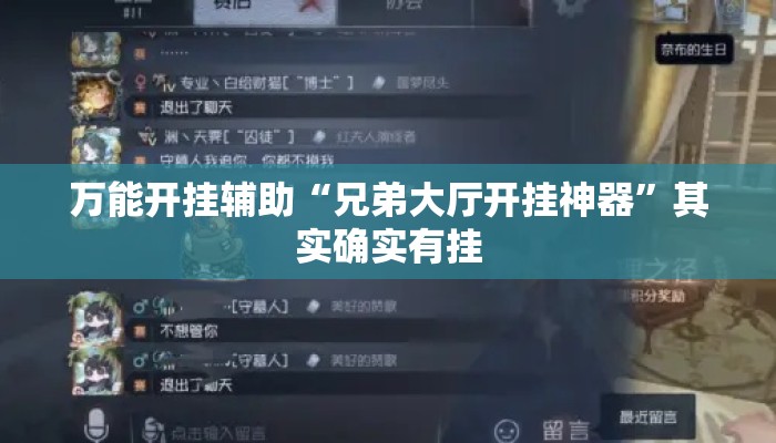 万能开挂辅助“兄弟大厅开挂神器”其实确实有挂