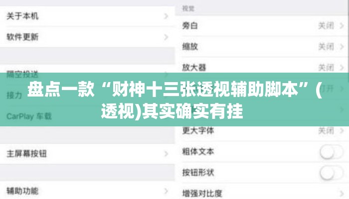 盘点一款“财神十三张透视辅助脚本	”(透视)其实确实有挂 