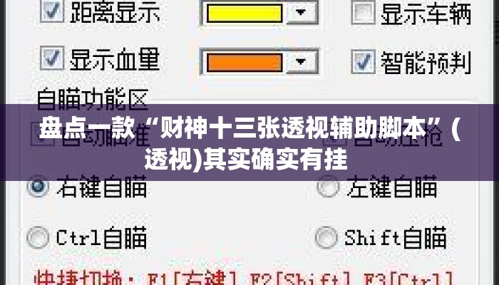 盘点一款“财神十三张透视辅助脚本	”(透视)其实确实有挂 