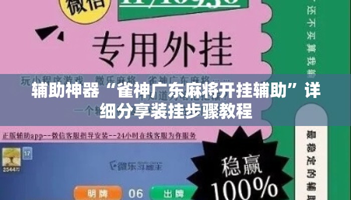 辅助神器“雀神广东麻将开挂辅助	”详细分享装挂步骤教程