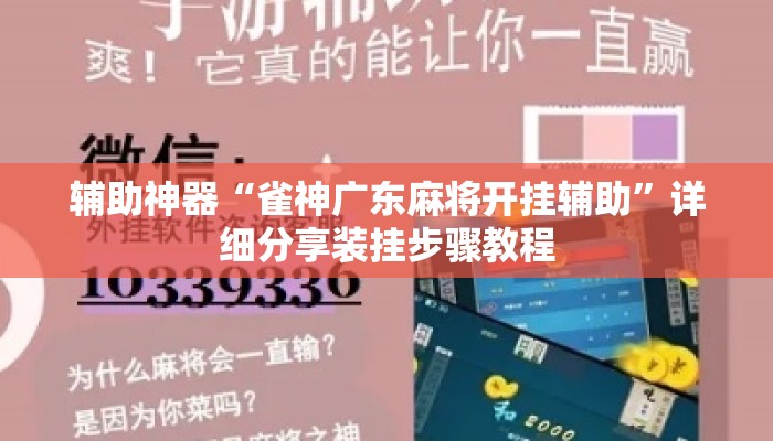 辅助神器“雀神广东麻将开挂辅助”详细分享装挂步骤教程