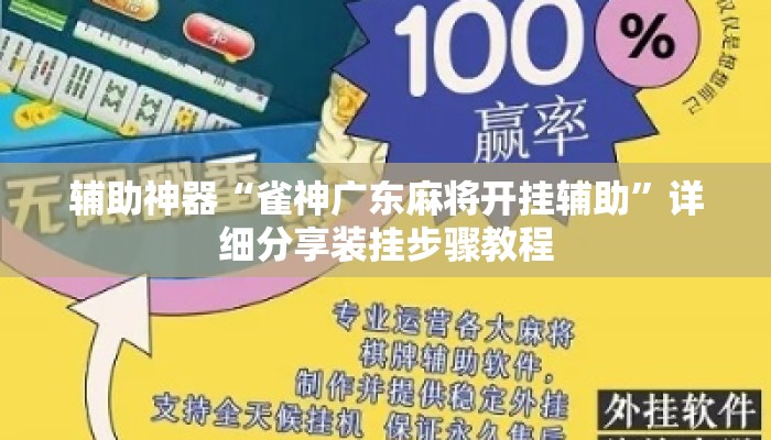 辅助神器“雀神广东麻将开挂辅助”详细分享装挂步骤教程