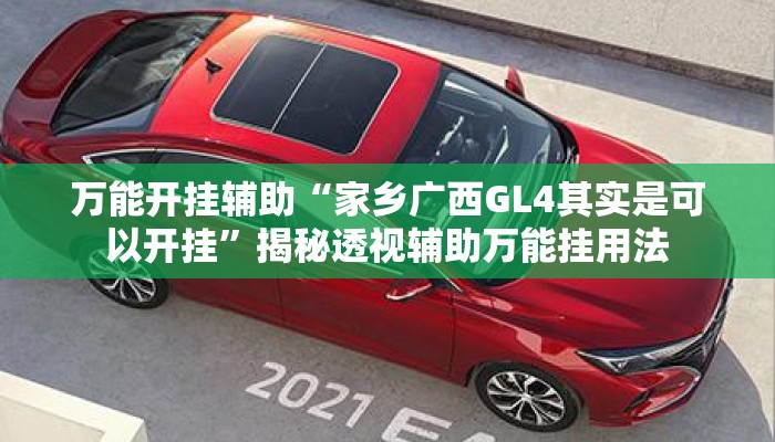 万能开挂辅助“家乡广西GL4其实是可以开挂	”揭秘透视辅助万能挂用法