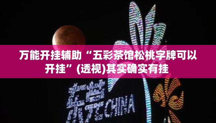 万能开挂辅助“五彩茶馆松桃字牌可以开挂	”(透视)其实确实有挂 
