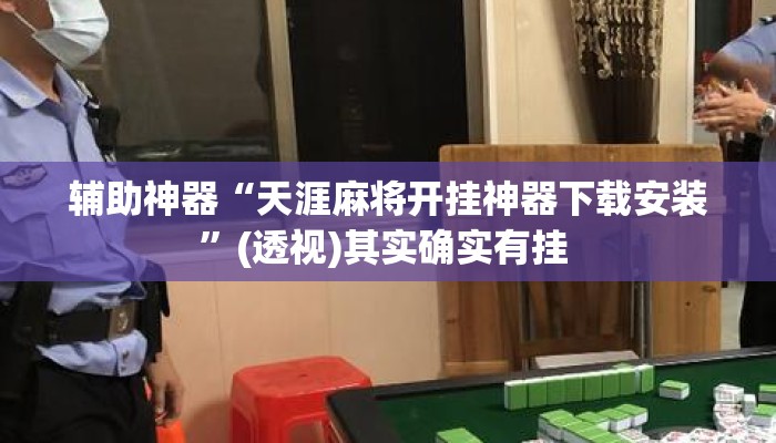 辅助神器“天涯麻将开挂神器下载安装”(透视)其实确实有挂 