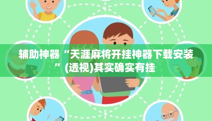 辅助神器“天涯麻将开挂神器下载安装”(透视)其实确实有挂 