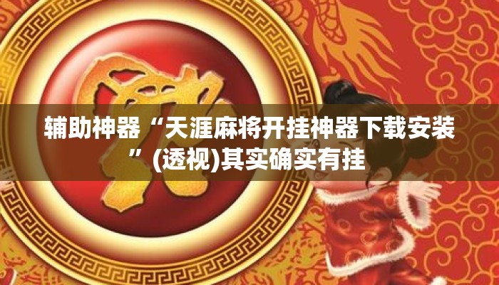 辅助神器“天涯麻将开挂神器下载安装”(透视)其实确实有挂 