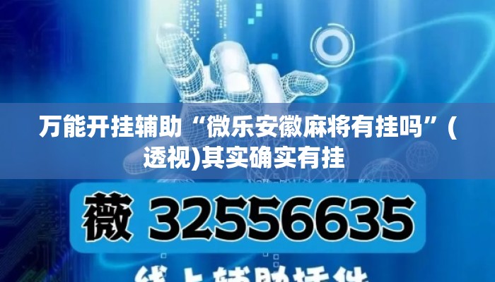 万能开挂辅助“微乐安徽麻将有挂吗”(透视)其实确实有挂 