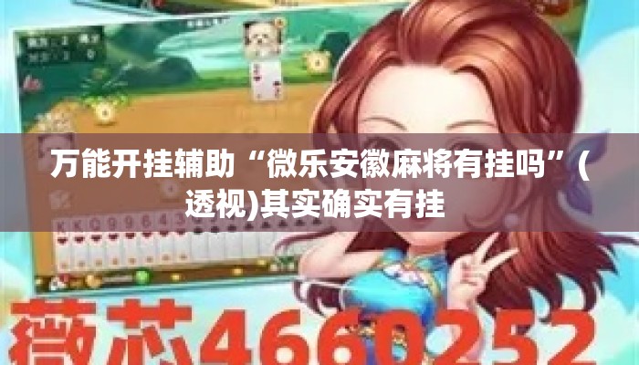 万能开挂辅助“微乐安徽麻将有挂吗”(透视)其实确实有挂 