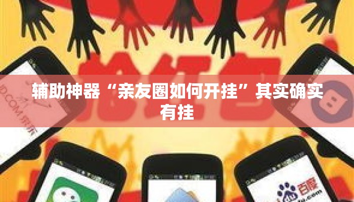辅助神器“亲友圈如何开挂”其实确实有挂