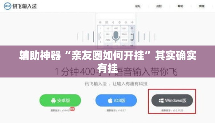 辅助神器“亲友圈如何开挂	”其实确实有挂