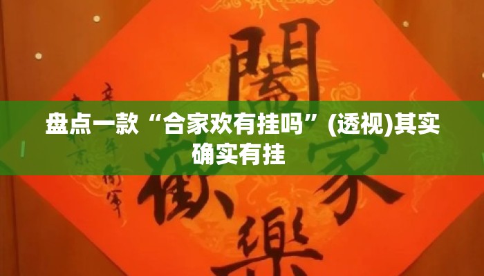 盘点一款“合家欢有挂吗	”(透视)其实确实有挂 