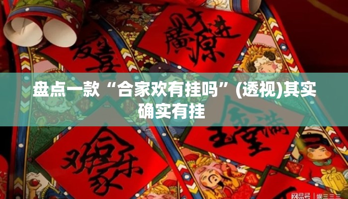 盘点一款“合家欢有挂吗”(透视)其实确实有挂 