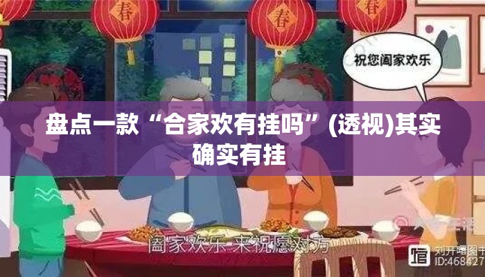 盘点一款“合家欢有挂吗”(透视)其实确实有挂 