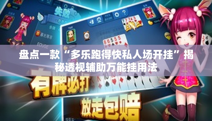 盘点一款“多乐跑得快私人场开挂”揭秘透视辅助万能挂用法