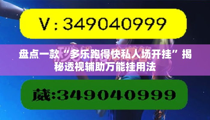 盘点一款“多乐跑得快私人场开挂”揭秘透视辅助万能挂用法