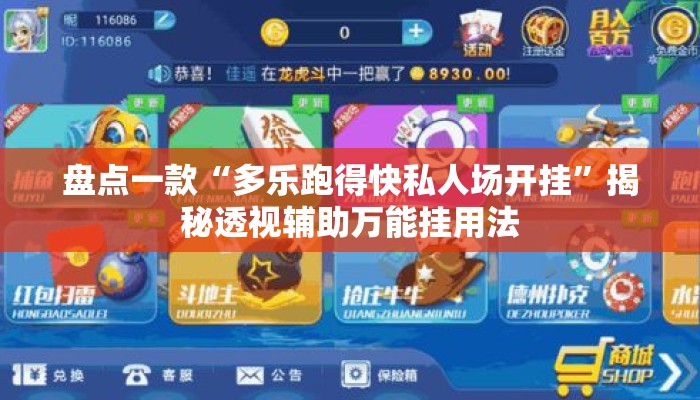 盘点一款“多乐跑得快私人场开挂	”揭秘透视辅助万能挂用法