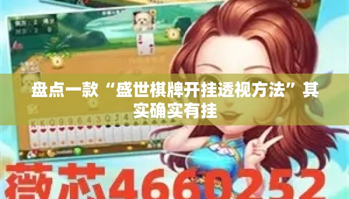 盘点一款“盛世棋牌开挂透视方法	”其实确实有挂