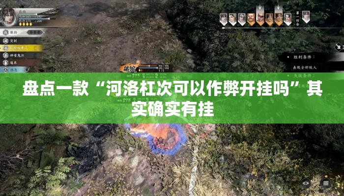 盘点一款“河洛杠次可以作弊开挂吗”其实确实有挂