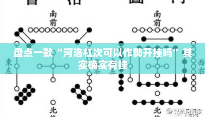 盘点一款“河洛杠次可以作弊开挂吗	”其实确实有挂