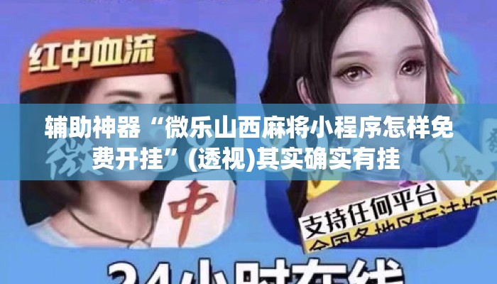 辅助神器“微乐山西麻将小程序怎样免费开挂	”(透视)其实确实有挂 