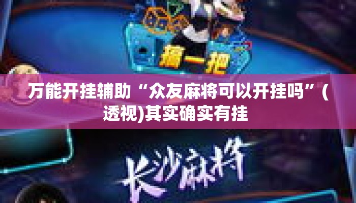 万能开挂辅助“众友麻将可以开挂吗”(透视)其实确实有挂 