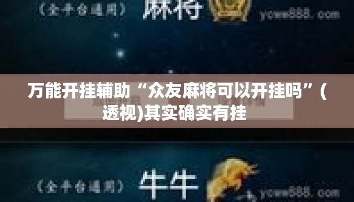 万能开挂辅助“众友麻将可以开挂吗”(透视)其实确实有挂 