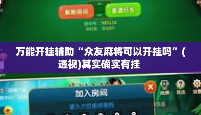 万能开挂辅助“众友麻将可以开挂吗”(透视)其实确实有挂 
