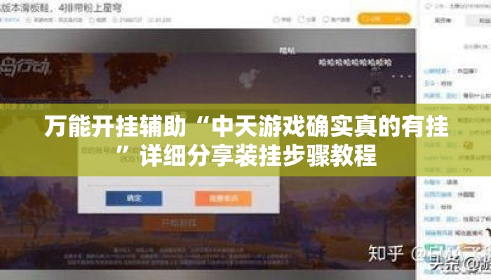 万能开挂辅助“中天游戏确实真的有挂	”详细分享装挂步骤教程