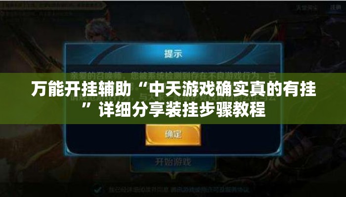 万能开挂辅助“中天游戏确实真的有挂”详细分享装挂步骤教程